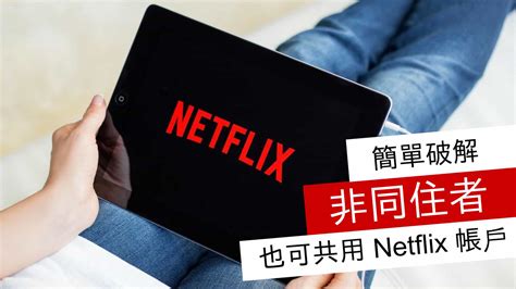 netflix 破解非同住|簡單破解 非同住者也可共用 Netflix 帳戶 